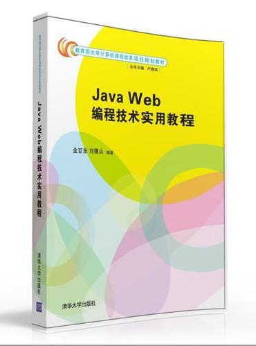 Java Web编程技术实用教程