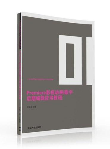 Premiere影视动画数字后期编辑应用教程