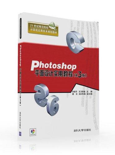 Photoshop平面设计实用教程（第3版）