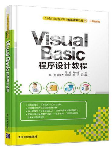 Visual Basic 程序设计教程