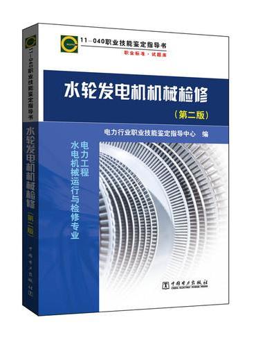 11-040 职业技能鉴定指导书 职业标准·试题库 水轮发电机机械检修（第二版）