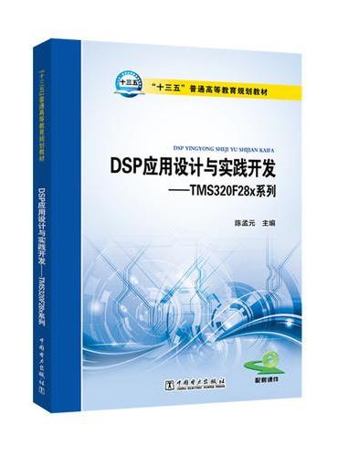 “十三五”普通高等教育规划教材 DSP应用设计与实践开发——TMS320F28x系列