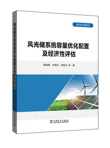 研究生教材 风光储系统容量优化配置及经济性评估