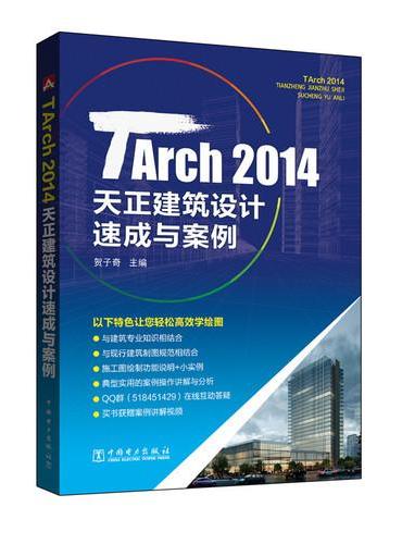 TArch 2014天正建筑设计速成与案例