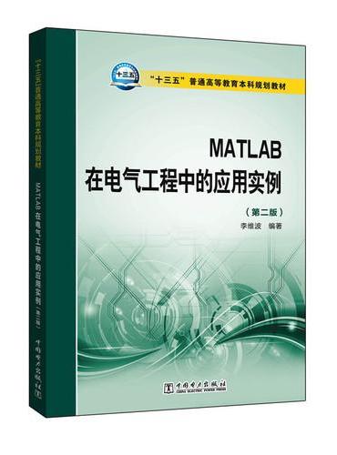 “十三五”普通高等教育本科规划教材 MATLAB在电气工程中的应用实例（第二版）
