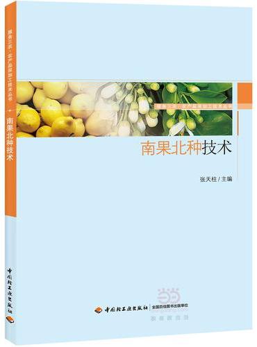 南果北种技术-服务三农·农产品深加工技术丛书