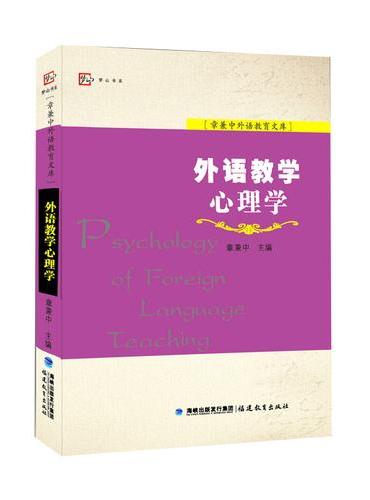 外语教学心理学（章兼中外语教育文库）