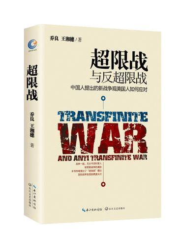 超限战与反超限战：中国人提出的新战争观美国人如何应对