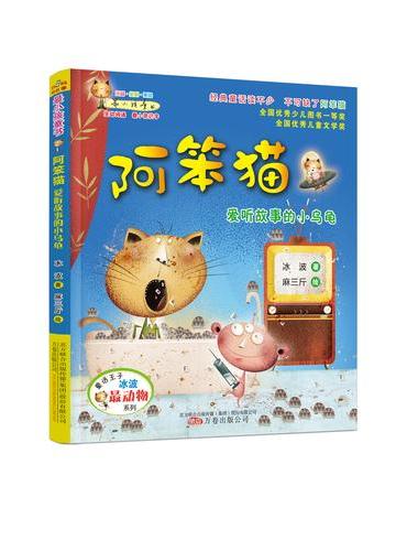 最小孩童书·最动物系列 阿笨猫 爱听故事的小乌龟