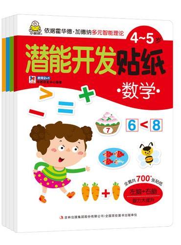 小婴孩4-5岁潜能开发贴纸：语言+创意+数学+专注力（套装共4册）
