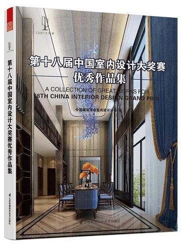 第十八届中国室内设计大奖赛优秀作品集（第十八届中国室内设计大奖赛"学会奖"——国内非常具有影响力的专业赛