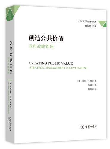 创造公共价值——政府战略管理（公共管理名著译丛）