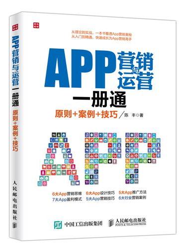 APP营销与运营一册通 原则+案例+技巧