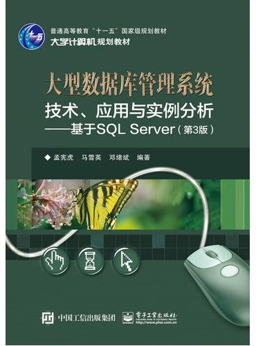 大型数据库管理系统技术、应用与实例分析——基于SQL Server（第3版）