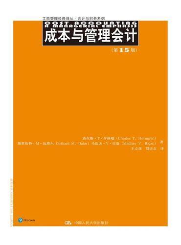 成本与管理会计（第15版）（工商管理经典译丛·会计与财务系列）
