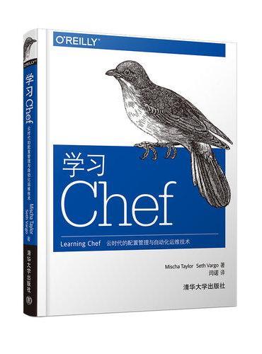 学习Chef：云时代的配置管理与自动化运维技术