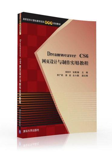 Dreamweaver CS6 网页设计与制作实用教程