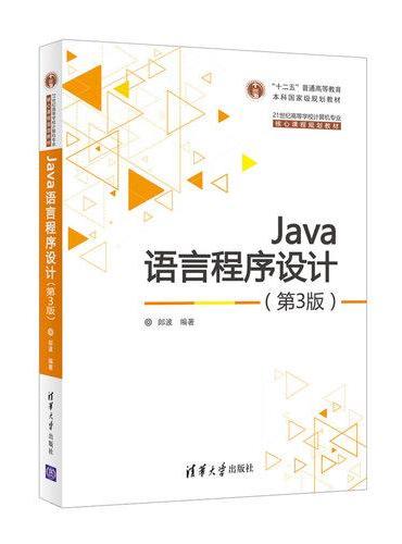 Java语言程序设计（第3版）