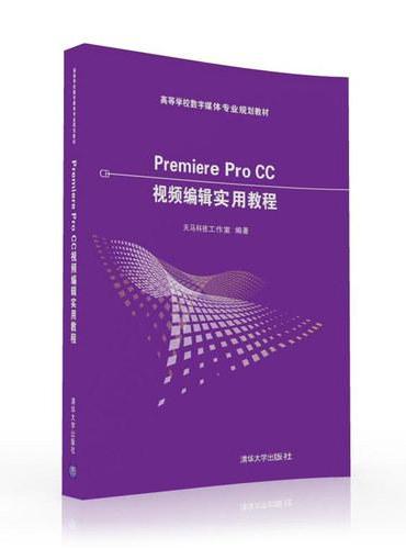 Premiere Pro CC视频编辑实用教程