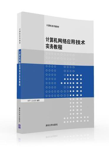 计算机网络应用技术实务教程