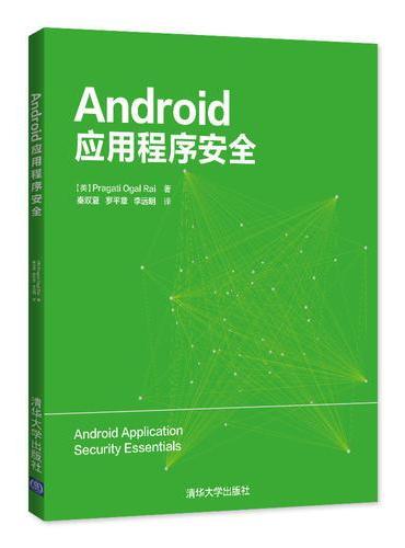 Android应用程序安全