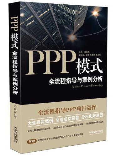 PPP模式：全流程指导与案例分析