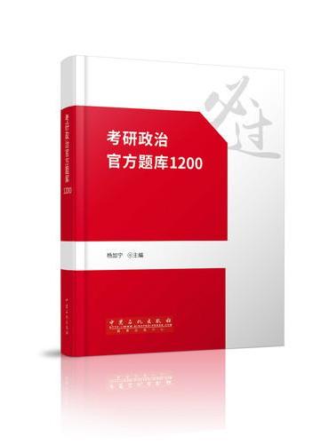 考研政治官方题库1200