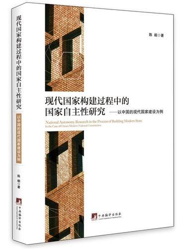 现代国家构建过程中的国家自主性研究：以中国的现代国家建设为例