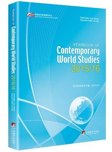 当代世界研究年鉴：2015/2016=Yearbook of Contemporary World Studies 20