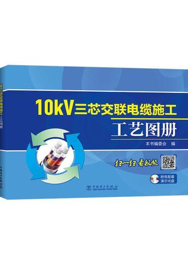 10kV三芯交联电缆施工工艺图册（书配盘）