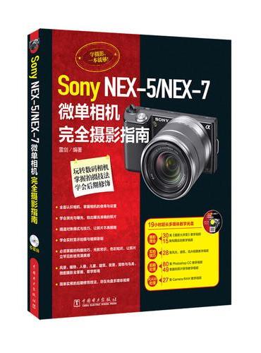Sony NEX-5/ NEX-7微单相机完全摄影指南
