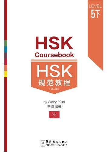HSK规范教程（五级·下）（全新版）