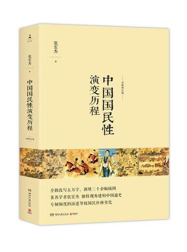 中国国民性演变历程（全新修订版）
