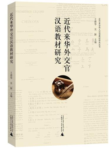 近代来华西人汉语教材研究丛书  近代来华外交官汉语教材研究