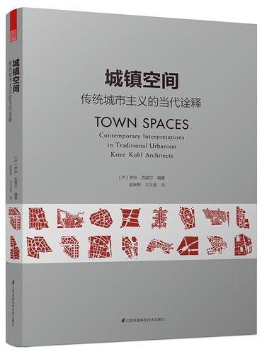城镇空间 传统城市主义的当代诠释（经典回归，再版来袭，当代城市设计空间研究必读参考，学习营造高品质的城镇空间。）