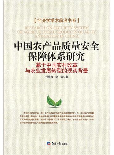 中国农产品质量安全保障体系研究 ： 基于中国农村改革与农业发展转型的现实背景