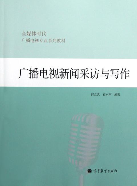 全媒体时代广播电视专业系列教材：广播电视新闻采访与写作