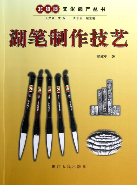非物质文化遗产丛书：湖笔制作技艺