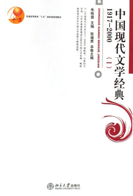 中国现代文学经典（1917-2000）（1）