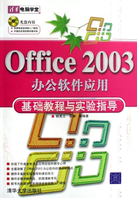 Office 2003办公软件应用基础教程与实验指导（配光盘）