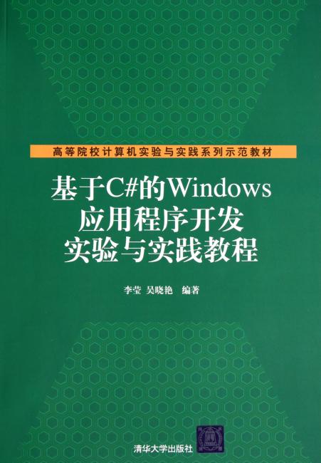 基于C#的Windows应用程序开发实验与实践教程