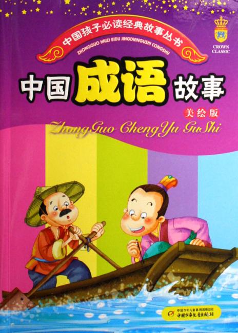 中国成语故事（美绘版）