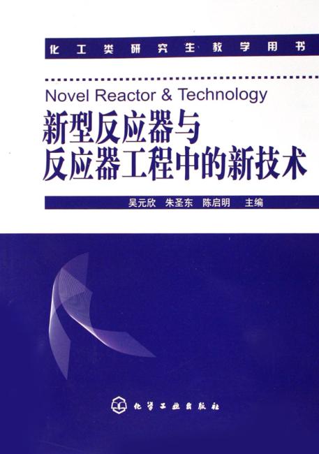 新型反应器与反应器工程中的新技术（吴元欣）