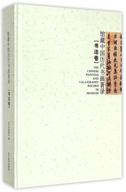 馆藏中国历代书画著录（书法卷）（精）