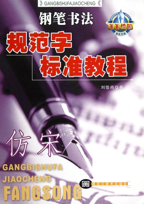 菁菁校园精品字帖：钢笔书法规范字标准教程（仿宋）