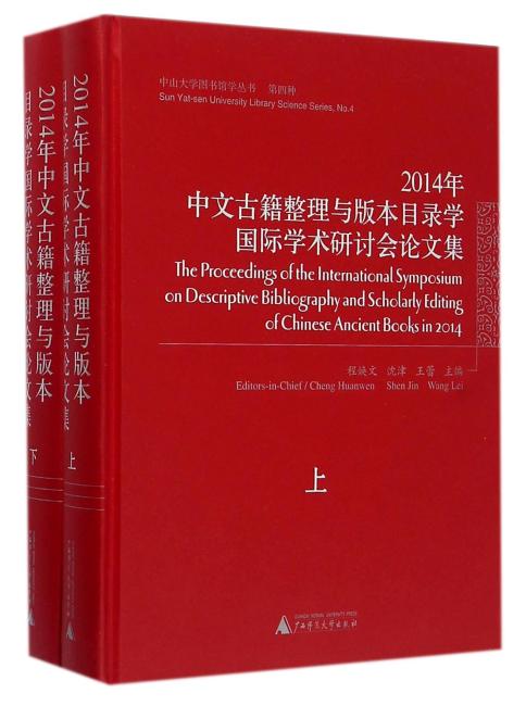 2014年中文古籍整理与版本目录学国际学术研讨会论文集（全兩冊）