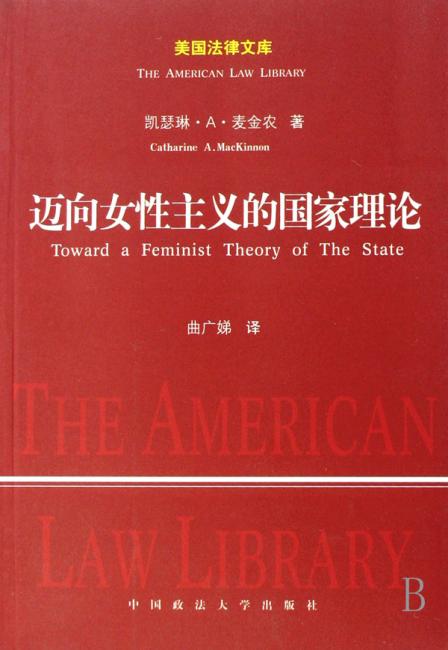 迈向女性主义的国家理论