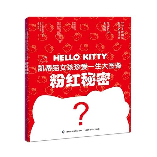 凯蒂猫女孩珍爱一生大图鉴（2册）