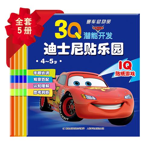 3Q潜能开发迪士尼贴乐园 赛车总动员（4~5岁）（5册）