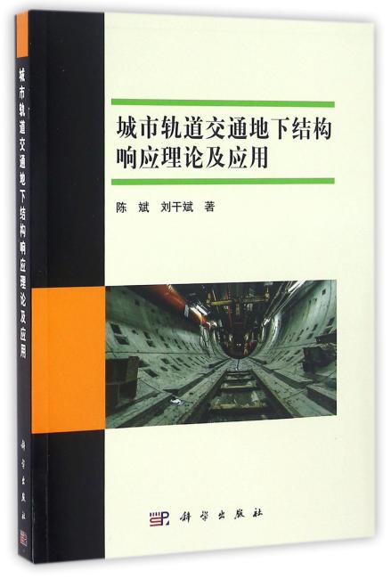 城市轨道交通地下结构响应理论及应用